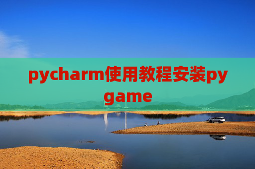 pycharm使用教程安装pygame